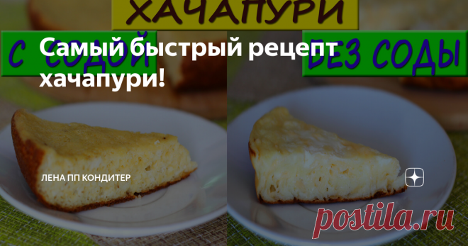 Самый быстрый рецепт хачапури!