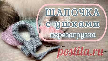 Шапочка с ушками, перезагрузка, вязание спицами для собак Мастер класс как связать шапочку с ушками укороченными рядами, лицевыми петлями. Резинка 2 на 2. Очень подробно, для начинающих. Внимание видео содержит Мног...