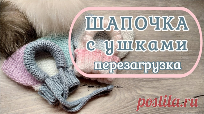 Шапочка с ушками, перезагрузка, вязание спицами для собак Мастер класс как связать шапочку с ушками укороченными рядами, лицевыми петлями. Резинка 2 на 2. Очень подробно, для начинающих. Внимание видео содержит Мног...
