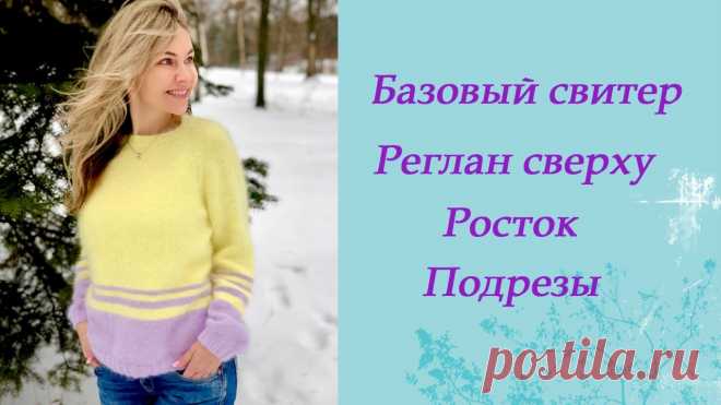 Базовый свитер без единого шва. Реглан сверху.