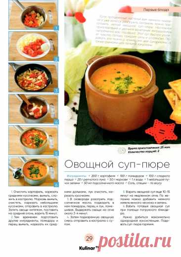 Овощной суп-пюре