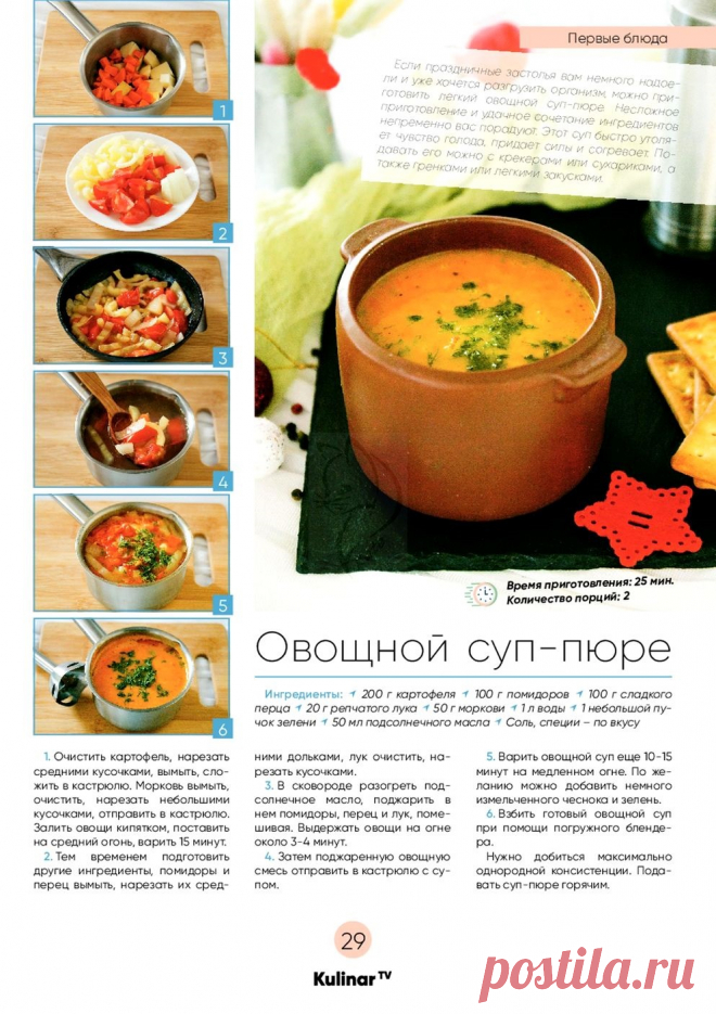 Овощной суп-пюре
