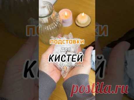 Подставки для кистей с Али, ссылки оставила в своем телеграмм @dari_art1 #алиэкспресс #обзор