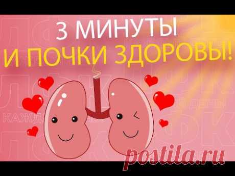 3 минуты для здоровых почек | ЛФК упражнения
