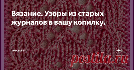 Вязание. Узоры из старых журналов в вашу копилку. РУБРИКА "ЛИСТАЕМ СТАРЫЕ ЖУРНАЛЫ"
Решила открыть новую рубрику "Листаем старые журналы"
Наверное у всех вязальщиц дома в "закромах" немалое количество всевозможных вырезок по вязанию крючком и спицами из разных печатных изданий, журналов, а возможно еще сохранились листочки из календаря, которые раньше были незаменимым атрибутом в каждом доме.
Периодически все это пересматривается перед началом