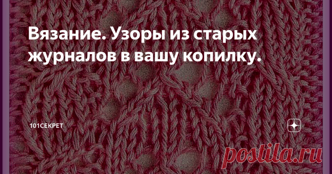 Вязание. Узоры из старых журналов в вашу копилку. РУБРИКА 