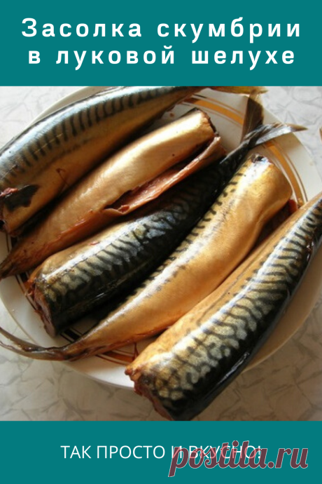 Засолка скумбрии в луковой шелухе