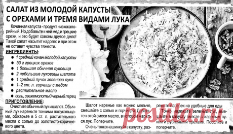 Салат из молодой капусты с орехами и тремя видами лука