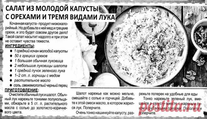 Салат из молодой капусты с орехами и тремя видами лука