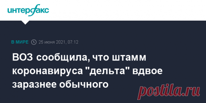 25-6-21-ВОЗ сообщила, что штамм коронавируса 
