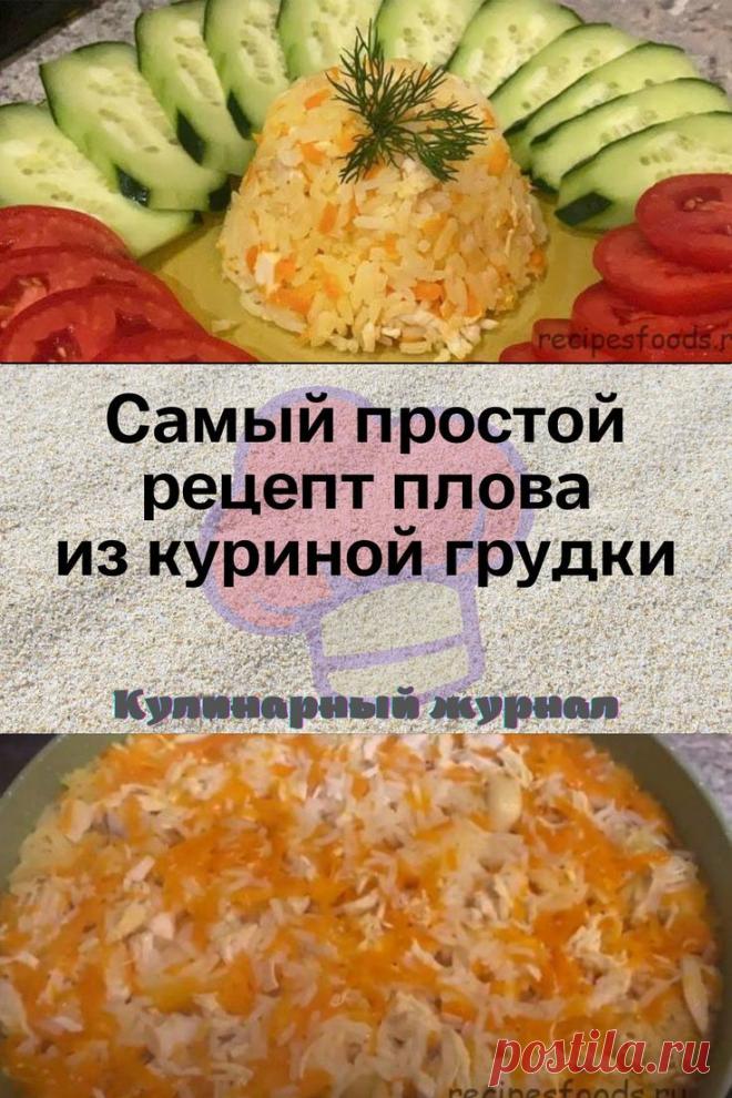 Самый простой рецепт плова из куриной грудки