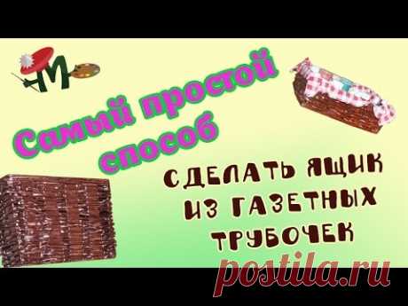 Как сделать ящик из газетных трубочек