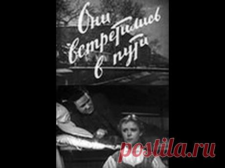 Они встретились в пути . Советский художественный фильм.