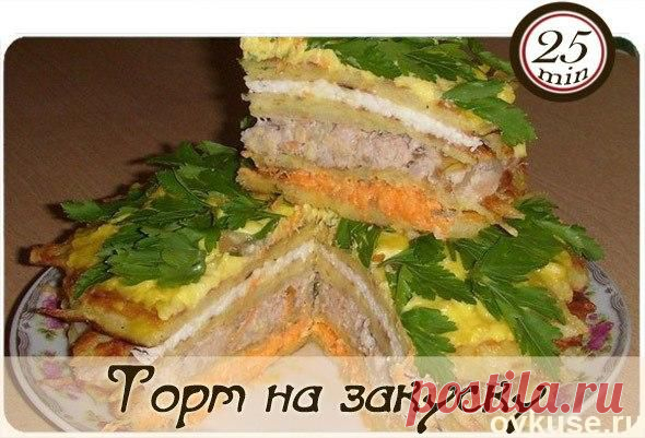 Торт на закуску - Простые рецепты Овкусе.ру