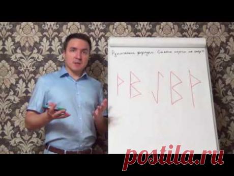 Евгений Грин — Рунические формулы Снятие порчи на смерть