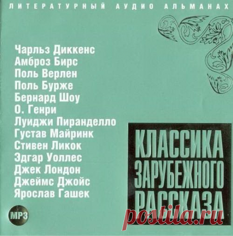 Классика зарубежного рассказа № 3.

Авторы: Ч.Диккенс, А.Бирс, Верлен, Бурже, Шоу, О. Генри, Л.Пиранделло, Г.Майринк, С.Ликок, Э.Уоллес, Дж.Лондон, Дж.Джойс, Я.Гашек
Исполнители: А. Борзунов; М. Пинскер; А. Клюквин; В. Смехов; А. Золотницкий; А. Бордуков; А. Котов
Жанр: #Зарубежная_литература@audibooks 
Битрейт аудио: 128 kbps

Описание: Предлагаем вашему вниманию сборник "Классика зарубежного рассказа-3".

1-ая часть vk.com/wall-47206871_18224
2-ая часть - vk.com/wall-472...