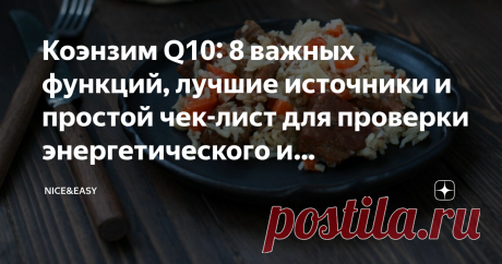 Коэнзим Q10: 8 важных функций, лучшие источники и простой чек-лист для проверки энергетического и антиоксидантного статуса организма Статья автора «Nice&Easy» в Дзене ✍: Всем привет! Давно обещала запустить цикл эссе об антиоксидантах, их роли в организме, стратегиях потребления и обоснованности дополнительного приема.