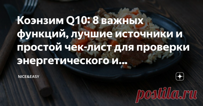 Коэнзим Q10: 8 важных функций, лучшие источники и простой чек-лист для проверки энергетического и антиоксидантного статуса организма Статья автора «Nice&Easy» в Дзене ✍: Всем привет! Давно обещала запустить цикл эссе об антиоксидантах, их роли в организме, стратегиях потребления и обоснованности дополнительного приема.