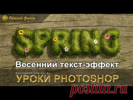 Весенний текст-эффект. Уроки Photoshop.