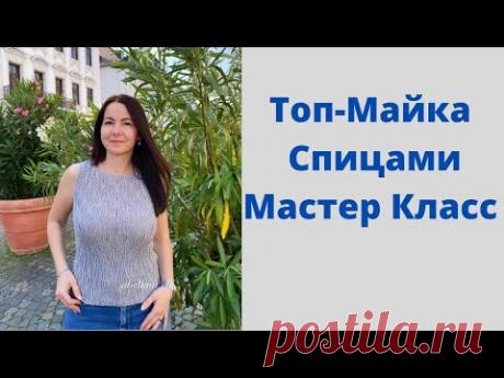 Летний Топ-Майка ,,Серебряные капли,, Мастер Класс(спицы) #мастеркласс #летнийтопспицами