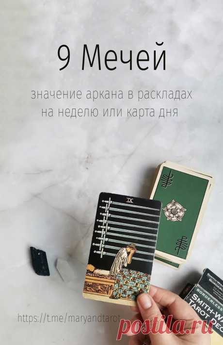 9 мечей - младший аркан таро.
Разберем символику карты таро девятка мечей из колоды Уэйта Смит, значение карты в раскладах на отношения, работу и финансы, карта дня, совет.