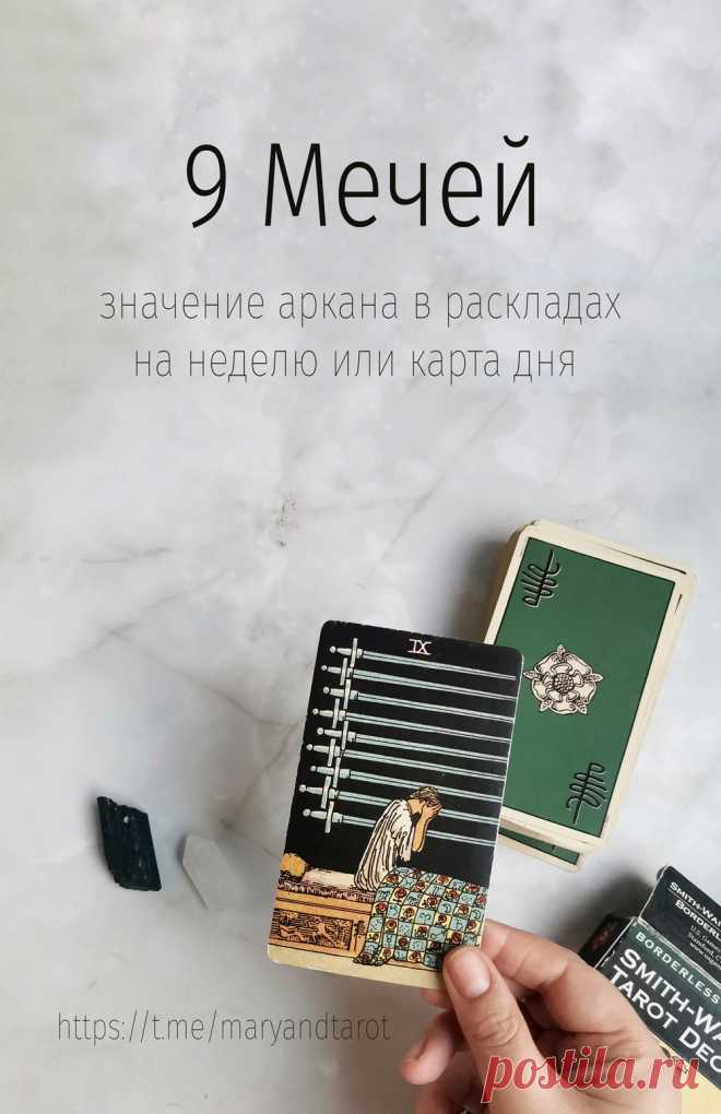 9 мечей - младший аркан таро.
Разберем символику карты таро девятка мечей из колоды Уэйта Смит, значение карты в раскладах на отношения, работу и финансы, карта дня, совет.