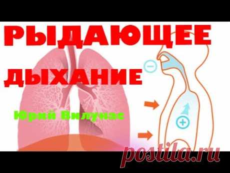 Рыдающее дыхание - Ю. Вилунас