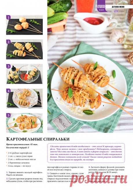Картофельные спиральки