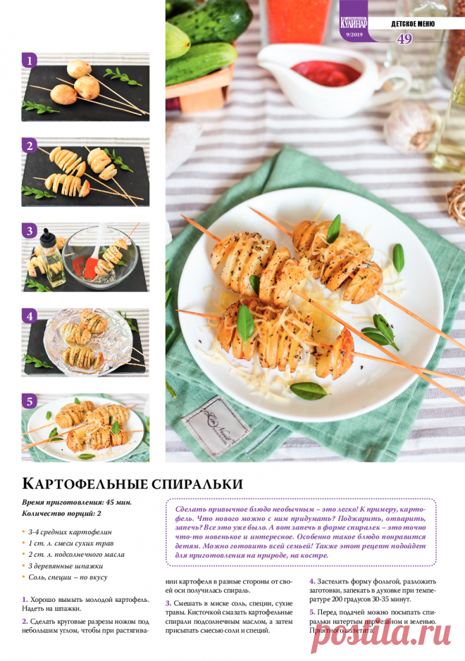 Картофельные спиральки