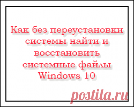 Как без переустановки системы найти и восстановить системные файлы Windows 10