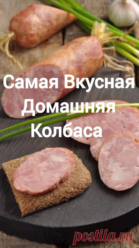 Самая Вкусная Домашняя Колбаса #short Самая Вкусная Домашняя Колбаса  Всё Просто до Безобразия Колбаса Домашняя  Самый Простой Рецепт Домашней Колбасы          ****************************** Ингр...