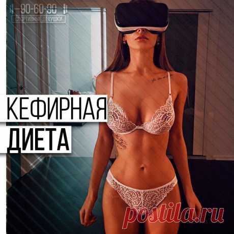 ЭФФЕКТИВНАЯ КЕФИРНАЯ ДИЕТА