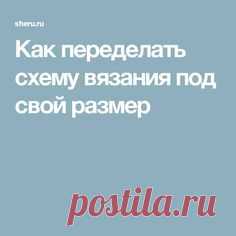 Как переделать схему вязания под свой размер