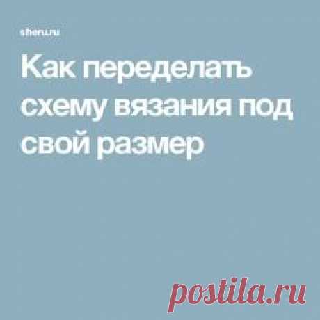 Как переделать схему вязания под свой размер