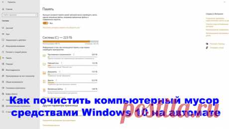 Как почистить компьютерный мусор средствами Windows 10 на автомате | Интеркомп | Дзен