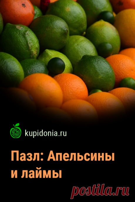 Пазл: Апельсины и лаймы. Красивый пазл с яркими фруктами из серии «Пазлы с едой онлайн».