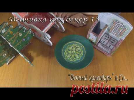 Вышивка как декор 13 - запись пользователя няняМанина (Марина) в сообществе Декор в категории Декор. Работы пользователей Здравствуйте, здравствуйте, здравствуйте! Вот и наступил новый 2019 год!