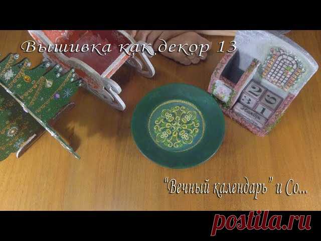 Вышивка как декор 13 - запись пользователя няняМанина (Марина) в сообществе Декор в категории Декор. Работы пользователей Здравствуйте, здравствуйте, здравствуйте! Вот и наступил новый 2019 год!