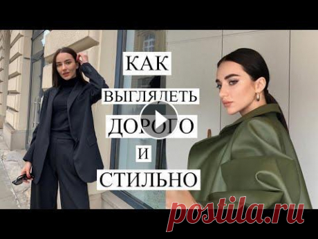 Как выглядеть дорого за копейки Как выглядеть дорого за копейки...