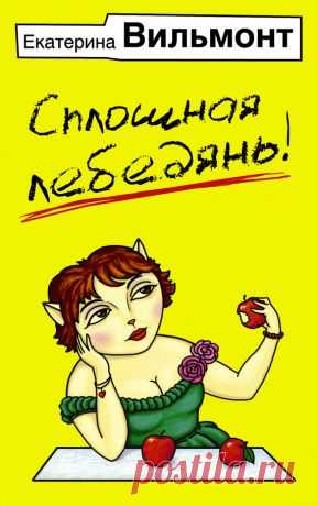 Екатерина Вильмонт 