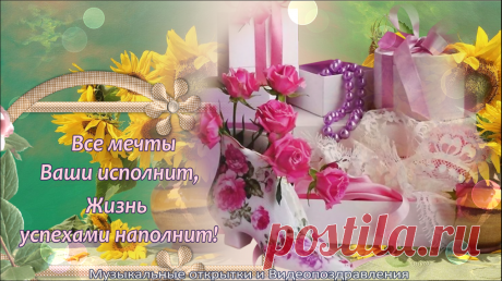С днем рождения в ИЮЛЕ Красивое поздравление!