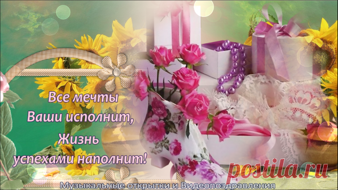 С днем рождения в ИЮЛЕ Красивое поздравление!
