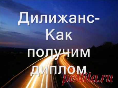Текст песни Дилижанс - Гоп стоп дуба. перевод, слова песни, видео, клип