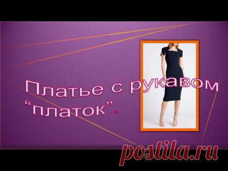Платье с рукавом платок.Dress with a scarf sleeve.