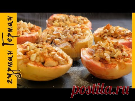 Запеченные Яблоки 🍎 Лучший рецепт 👌