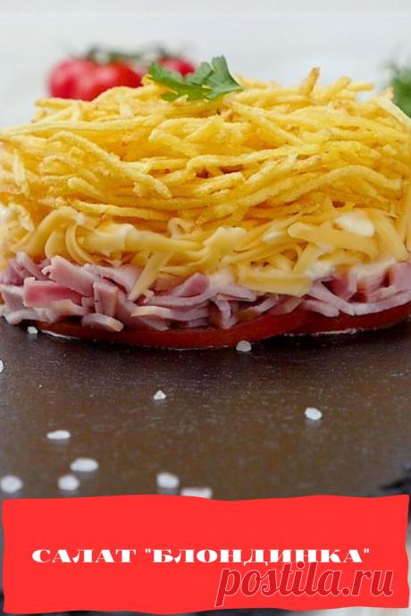 салат &quot;Блондинка&quot;
