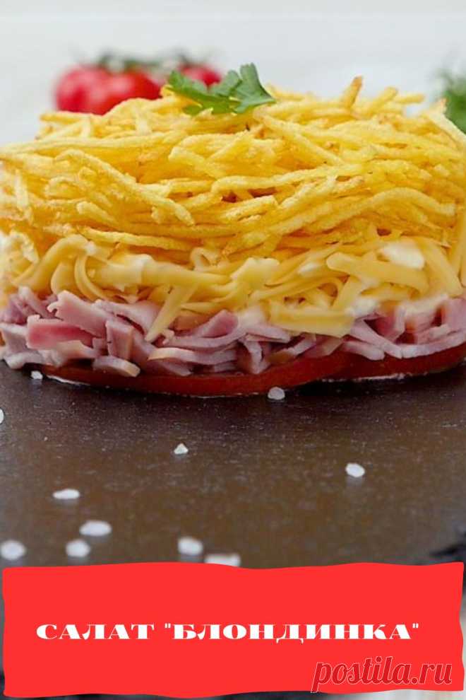 салат "Блондинка"