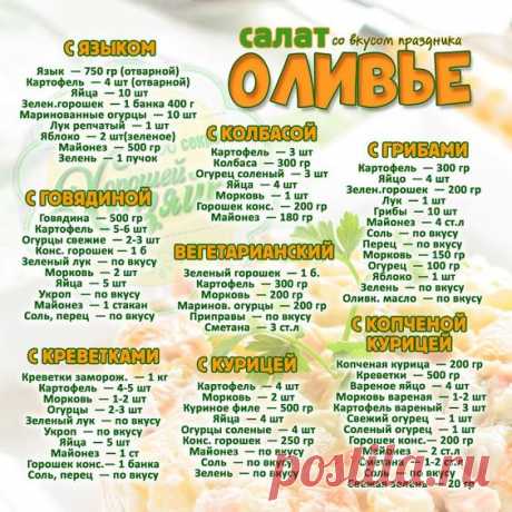Оливье на любой вкус