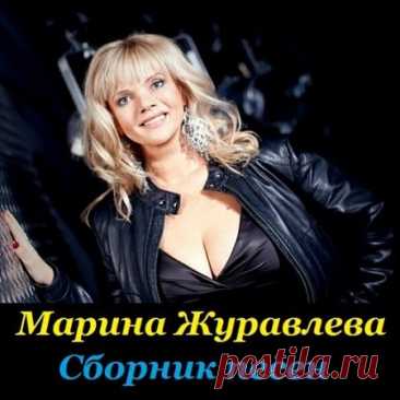 Марина Журавлева - Сборник песен (Mp3) Исполнитель: Марина ЖуравлеваНазвание: Марина Журавлева - Сборник песенДата релиза: 2015Жанр: Pop, DanceКоличество композиций: 65Формат | Качество: MP3 | 320 kbpsПродолжительность: 04:20:10Размер: 614 MB (+3%) Трэклист:01. Розовый рассвет 02. Сладкий сон 03. Снежинка 04. Странник 05. Счастливый