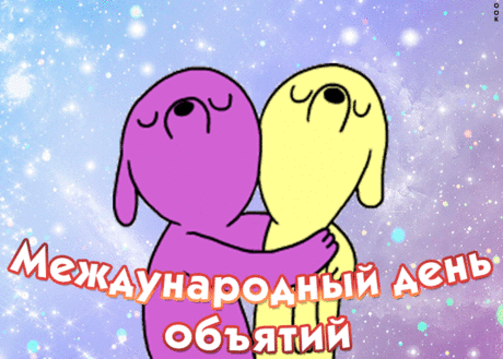 Если любишь — обнимайся,
И пусть радость бьёт ключом,
Звонкий смех твой мир украсит,
И веселья полный дом!
Поздравляю с Днём объятий!